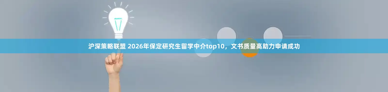 沪深策略联盟 2026年保定研究生留学中介top10，文书质量高助力申请成功